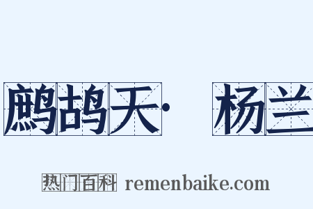 鹧鸪天·杨兰是什么意思的图片